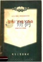 电力工业技工学校教材试用本  发电厂的电气设备（1957 PDF版）