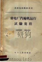 苏联电站部技术司 发电厂汽轮机运行试验规程 1957 PDF电子版封面 15036·544 刘纫茞译