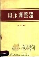 电压调整器 1958 PDF电子版封面 15143·1350 张景馨著