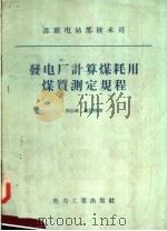 苏联电站部技术司 发电厂计算煤耗用煤质测定规程 1957 PDF电子版封面 15036·498 郭志成,姚慧玲译
