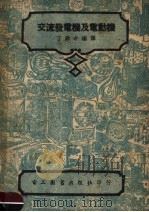 交流发电机及电动机  第5版（1951 PDF版）