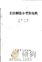 土法制造小型发电机（1959 PDF版）