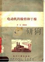 电动机的检修和干燥（1956 PDF版）