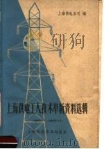 上海供电工人技术革新资料选辑 1958.7-1959.3 1959 PDF电子版封面 15119·1340 上海供电公司编