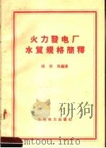 火力发电厂水质规格简释（1958 PDF版）