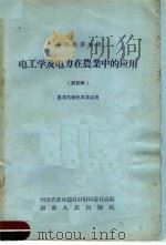 电工学及电力在农业中的应用  试用本（1959 PDF版）