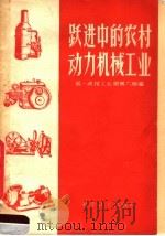 跃进中的农村动力机械工业 1959 PDF电子版封面 15051·238 第一机械工业部第六局编