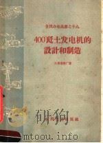 400瓩土发电机的设计和制造（1959 PDF版）