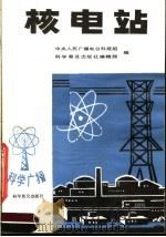 核电站 1982 PDF电子版封面 13051·1284 郭汉彬著