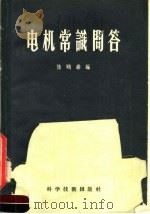 电机常识问答（1956 PDF版）