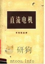 直流电机  第3版（1956 PDF版）