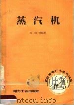 蒸汽机（1957 PDF版）