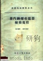 苏联电站部技术司  蒸汽锅炉省煤器检修规程（1957 PDF版）