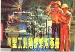 小型工业锅炉知识画册（1983 PDF版）
