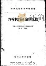 苏联电站部技术管理局  汽轮机汽缸检修规程（1956 PDF版）