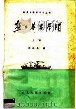 热工基本原理 上 1960 PDF电子版封面 15044·5201 潘延龄著