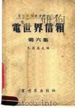 电世界信箱  第6集（1955 PDF版）