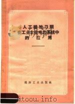 人工接地刀闸在工业企业电力系统中的应用 1960 PDF电子版封面 15035·1059 张宏勋编著