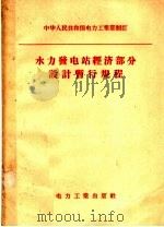 中华人民共和国电力工业部制订  水力发电站经济部分设计暂行规程（1957 PDF版）
