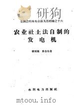 全国农村水电会议先进经验 农业社土法自制的发电机 1958 PDF电子版封面 T15143·295 欧炳雄,陈金佑著