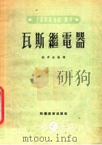瓦斯继电器（1951 PDF版）