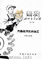 汽轮机汽缸的加工（1959 PDF版）