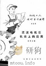 机械工人活叶学习材料  425  直流电机在机床上的应用（1960 PDF版）