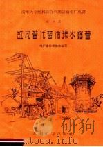 缸瓦管代替循环水钢管（1958 PDF版）