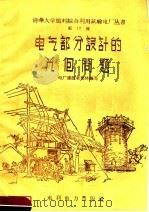电气部分设计的几个问题（1958 PDF版）