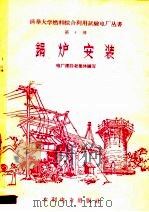 锅炉安装  第4册（1958 PDF版）