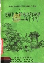 汽轮机和发电机的安装（1958 PDF版）