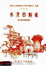 水泥的制造 第24册 1958 PDF电子版封面 15143·1309 电厂建设者集体编写
