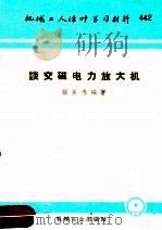 机械工人活叶学习材料  442  谈交磁电力放大机（1960 PDF版）