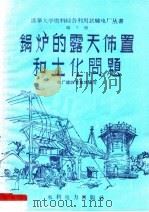 锅炉的露天布置和土化问题 第7册 1958 PDF电子版封面 15143·1279 电厂建设者集体编写