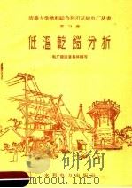 低温干馏分析（1958 PDF版）