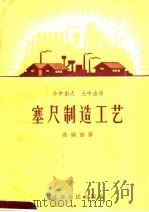 塞尺制造工艺   1958  PDF电子版封面  T15100·98  高瑞福著 