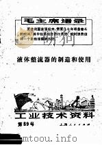工业技术资料  液体整流器的制造和使用（1972 PDF版）