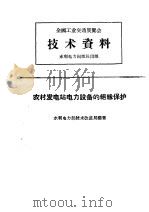 全国工业交通展览会  技术资料  农村发电站电力设备的绝缘保护   1958  PDF电子版封面  T15143·221  水利电力技术改进局编 