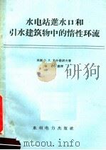 水电站进水口和引水建筑物中的惰性环流（1958 PDF版）