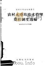 农村水电站技术管理规程制度选编（1958 PDF版）