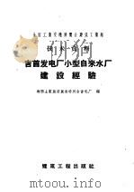 全国工业交通展览会建筑工业管技术资料 吉首发电厂小型自来水厂建设经验 1958 PDF电子版封面 15040·1221 湘西土家族苗族自治州吉首电厂编
