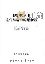 1000伏以下电气装置中的熔断器 1957 PDF电子版封面 15036·528 (苏)艾森贝尔格(Б.Л.Айзенберг)著;郑志裕,张
