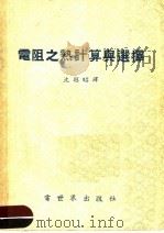 电阻之热计算与选择   1955  PDF电子版封面    沈越昭译 