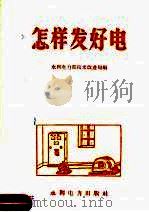 怎样发好电 1959 PDF电子版封面 15143·1591 水利电力部技术改进局编