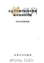 小电力系统中启动大容量感应电动机问题 1959 PDF电子版封面 15143·1597 成都电业局调度所编