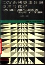 DZW系列整流器的原理与维护 1991 PDF电子版封面 7115045321 汪天元编著