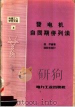 发电机自同期并列法 1957 PDF电子版封面 T15036·51 祝平编著