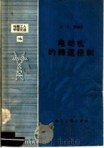 电业工人学习文选 15 电动机的转速控制 1958 PDF电子版封面 T15036·79 舒正芳编著