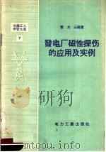 电业工人学习文选 7 发电厂磁性探伤的应用及实例 1957 PDF电子版封面 T15036·63 霍光云著