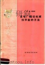 发电厂转动机械找平衡的方法   1958  PDF电子版封面  T15143·155  屠秉铎编著 